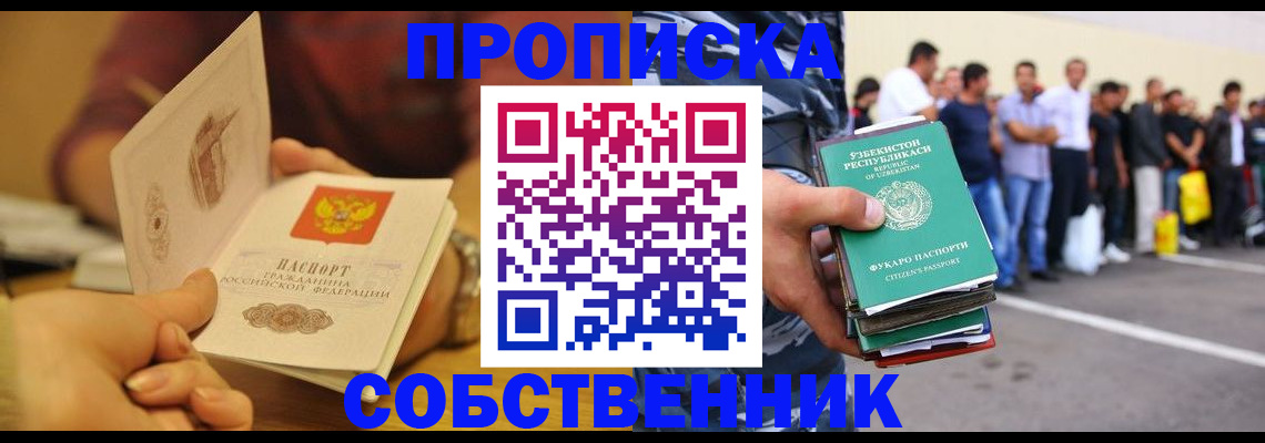 прописка в Новосибирской области